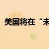 美国将在“未来几天”提出加沙停火新方案
