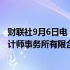 财联社9月6日电，上海市财政局发布同意新加坡普华永道会计师事务所有限合伙在中国内地临时执行审计业务的批复。