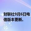 财联社9月6日电，苹果将在iPhone 16发布前放行腾讯的微信版本更新。