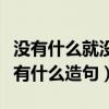 没有什么就没有什么造句校园（没有什么就没有什么造句）