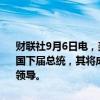 财联社9月6日电，美国前总统、共和党总统侯选人特朗普称，若当选美国下届总统，其将成立政府效率委员会，马斯克已同意担任该委员会的领导。