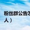 粉丝群公告怎么写吸引人（群公告怎么写吸引人）