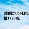 财联社9月6日电，集运指数欧线期货主力合约跌超8%，现报1720点。