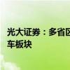 光大证券：多省区发布升级版汽车以旧换新政策 关注汽车整车板块