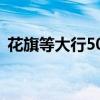 花旗等大行50基点的降息预测即将面临大考