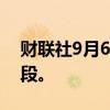 财联社9月6日电，香港取消周五上午交易时段。