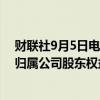 财联社9月5日电，碧桂园8月合约销售额34.3亿元人民币，归属公司股东权益的合同销售建筑面积约35万平方米。