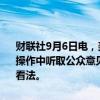 财联社9月6日电，美联储寻求确保借贷措施继续有效，并寻求在贴现窗操作中听取公众意见。公众可以在90天时间内对美联储贴现窗措施发表看法。