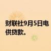 财联社9月5日电，英国监管机构要求银行向私募股权基金提供贷款。