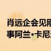 肖远企会见刚果民主共和国保险监管局常务董事阿兰·卡尼达