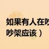 如果有人在吵架如何处理（在评论区遇到有人吵架应该）