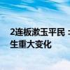 2连板漱玉平民：近期公司经营情况及内外部经营环境未发生重大变化