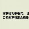 财联社9月6日电，证监会同意铜陵有色金属集团铜冠矿山建设股份有限公司向不特定合格投资者公开发行股票并在北交所上市的注册申请。