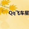 Qq飞车星光全部价格（qq飞车星光）