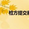 检方提交新诉状 特朗普对指控不认罪