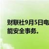 财联社9月5日电，Adobe一名高管离职，其曾主导人工智能安全事务。