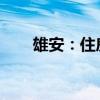 雄安：住房公积金可直付购房首付款