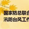 国家防总联合工作组分赴广东海南协助指导防汛防台风工作