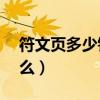符文页多少钻石解锁（符文页x2大礼包是什么）