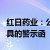 红日药业：公司及相关人员收到天津证监局出具的警示函