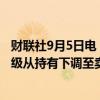 财联社9月5日电，奥地利第一储蓄银行股份公司将英特尔评级从持有下调至卖出。