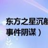 东方之星沉船事件遇难者名单（东方之星沉船事件阴谋）