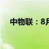 中物联：8月份全球制造业PMI为48.9%