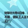 财联社9月6日电，美国卡车司机工会（Teamsters）称，由于谈判停滞不前，团队工人正在考虑将罢工扩大至马拉松原油(MPC.N)的其他美国工厂。