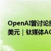 OpenAI曾讨论提高ChatGPT付费版价格，最高每月2000美元｜钛媒体AGI