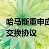 哈马斯重申应在保证全面停火前提下达成人员交换协议