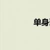 单身聚会活动（单身聚会）
