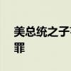 美总统之子亨特·拜登就9项税务指控罪名认罪