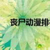 丧尸动漫排行榜前十名（丧尸动漫大全）