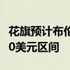 花旗预计布伦特原油期货2025年将跌向每桶60美元区间