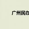广州民办义务教育收费政策拟调整