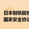 日本制铁就收购美国钢铁公司的计划提出签署国家安全协议