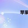 苹果已发布微信版本更新