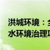 洪城环境：全资子公司洪城环保中标3.6亿元水环境治理项目