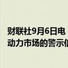 财联社9月6日电，美联储古尔斯比表示，看到了更多有关劳动力市场的警示信号。