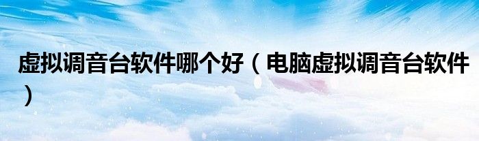 虚拟调音台软件（虚拟调音台插件）