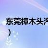 东莞樟木头汽车站在哪里（东莞樟木头汽车站）