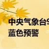 中央气象台9月7日06时继续发布强对流天气蓝色预警