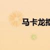 马卡龙抠图最新版下载（马卡龙）