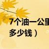 7个油一公里多少钱怎么计算（7个油一公里多少钱）
