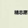 精志愿官网（精志愿网可靠吗）