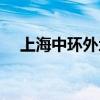 上海中环外地牌照限行时间（上海中环）