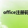 office注册码生成器（office2007注册码）