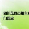 四川茂县出租车发票需乘客提供个人信息后申请当地税务部门回应