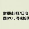 财联社9月7日电，飞机养护服务公司StandardAero申请美国IPO，寻求按代码“SARO”在纽交所交易其股票。