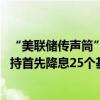 “美联储传声筒”：沃勒并未明确提到降息幅度 但倾向于支持首先降息25个基点